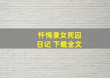 忏悔录女死囚日记 下载全文